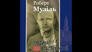 Роберт Музіль Людина без властивостей Книга  2 частина 2 Аудіокнига українською