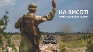 Олександр Положинський – На Висоті