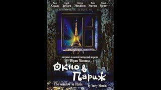 Окно в Париж (фильм, 1993) /обработан нейросетью/