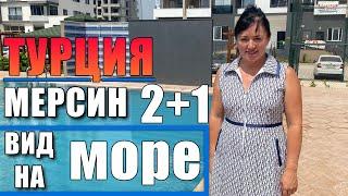 2+1 СРОЧНАЯ ПРОДАЖА КВАРТИРЫ / ВИД НА МОРЕ / БОЛЬШАЯ СКИДКА / МЕРСИН ТУРЦИЯ