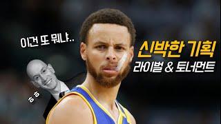 NBA가 세계 최고일 수 밖에 없는 이유 | 비스토리 농구 수다