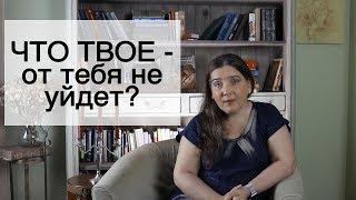 ЧТО ТВОЕ - от тебя не уйдет? Иссэт Котельникова