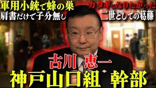 【暴力団に不向きだった組長】七代目山口組々長に最も近い男のメンツを潰した男