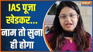 IAS officer Pooja Khedkar Controversy: गाड़ी चाहिए सुपर लग्जरी...सायरन बजाती लाल बत्ती | Maharashtra