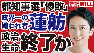 【絶体絶命】蓮舫「都知事選惨敗」で政治生命の危機を迎える【デイリーWiLL】