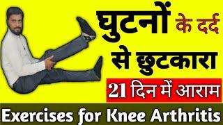 घुटनों के दर्द की एक्सरसाइज|Knee Pain Exercises|Knee Exercises For Arthritis