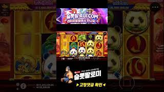 [슬롯][slot][슬롯머신] ️PANDAS FORTUNES 2️ 대박영상!! MEGA WIN !!! #슬롯 #슬롯사이트 #슬롯머신 #슬롯실시간 #슬롯팔로미 #shorts