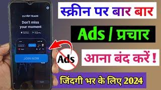 add kaise band kare /mobile me ads Kaise band Kare 2024 /mobile screen par add aana kaise band kare