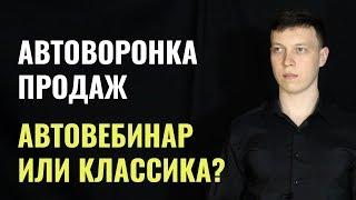 Автовебинарная воронка и Классика. Какая из двух типов автоворонок продаж лучше вам? #MadFunnels.ru