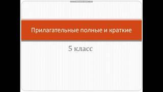 Полные и краткие прилагательные.