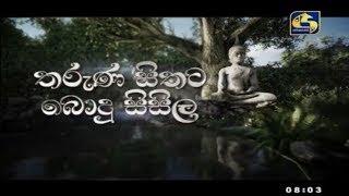 (NOW) THARUNA SITHATA BODU SISILA || තරුණ සිතට බොදු සිසිල