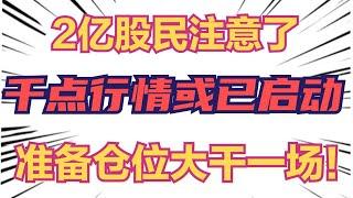 2亿股民注意了：千点行情或已启动，准备仓位大干一场！