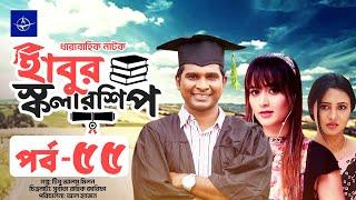 ধারাবাহিক নাটক - হাবুর স্কলারশিপ - পর্ব ৫৫ | Habur Scholarship - EP 55 | Rashed Shemanto, Ahona