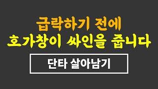 단타매매 호가창으로 살아남기 - 하락전에 호가창과 차트의 형태