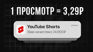 Как я зарабатываю по 3,29₽ за КАЖДЫЙ просмотр YouTube Shorts? (и Reels) / Продажи из Shorts и Reels