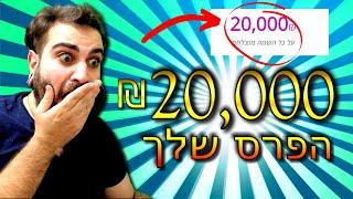 טריק מטורף! איך להרוויח 20,000 ש"ח מבלי למכור כלום | כסף באינטרנט 2024