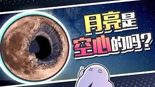 【科普】月球是空心的，里面还住着外星人？