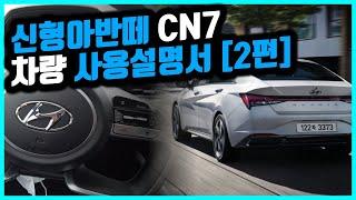 [아반떼 CN7]신형아반떼 사용설명서ㅣ모든 버튼 설명+팁[2편]ㅣ올뉴아반떼 사용설명서