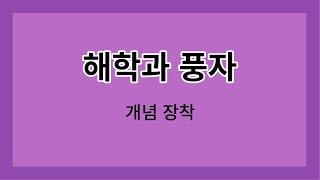 개념 장착 – 해학과 풍자(골계미)