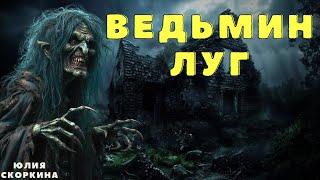 Ведьмин Луг/ Страшные истории про деревню и ведьм/ Деревенские страшилки