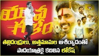 Nara Lokesh takes blessing from family before starting padayatra | Yuva Galam ||Samayam Telugu