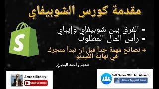 1- مقدمة كورس الدروبشيبنج من علي اكسبريس إلي متجر شوبيفاي للمبتدئين  Shopify Dropshipping Course