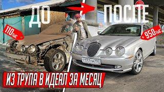 ОЖИВИЛИ ЯГУАР ЗА 100ТЫС ИЗ ГАРАЖА ЗЕКА, ИЗ УТИЛЯ В ИДЕАЛ СВОИМИ РУКАМИ!