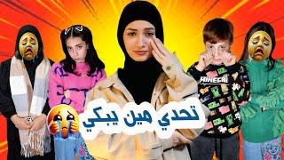 تحدي خلي العيلة تبكي !!  الرابح له ١٠٠$ - زهراء برو  | Zahraa Berro