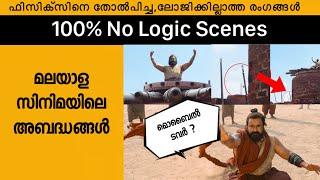 Threw Logic / Mistake  Uncut Bloopers Scenes in Malayalam Movies S2 Episode 6