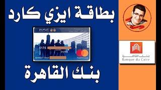 بطاقة ايزي كارد بنك القاهرة - أفضل بطاقة للمشتريات في مصر | BDC Easycard Prepaid