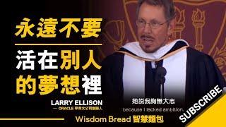 永遠不要活在別人的夢想裡！ ► Larry Ellison 甲骨文公司創辦人（中英字幕）