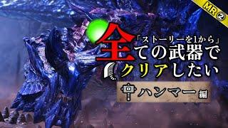 アイスボーンを『ハンマー』でクリアする  -MR②- 【モンスターハンターワールド:アイスボーン/MHWI】