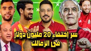 سر إختفاء ٢٠ مليون دولار في الزمالك وفضيحة شيكات بدون رصيد وإعارة الشيبي وتعاقد الاهلي مع بن رمضان