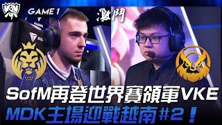 MDK vs VKE S14開戰！SofM再登世界賽領軍VKE！MDK主場迎戰越南第二種子！Game 1 | 2024 S14世界賽