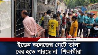 ইডেন কলেজের গেটে তালা, বের হতে পারছে না  শিক্ষার্থীরা | Eden Mohila College | Daily Ittefaq