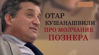 Отар Кушанашвили про молчание Познера