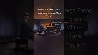 В.Титов - Поэма "Ты и я". Исполняет Джордж Чжан (США) #inspirism #фортепиано #пианист #музыкадлядуши