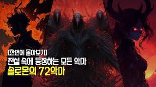 이거 하나면 모든 악마 정리 끝 | 솔로몬의 72악마 몰아보기 |