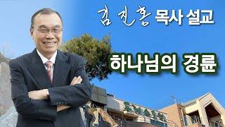 [오전예배] 하나님의 경륜 2024/11/26