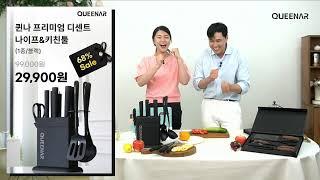 [LIVE 전용 특가] 영국브랜드 퀸나 칼세트를 2만원대로 주방 분위기를 바꿔보세요!