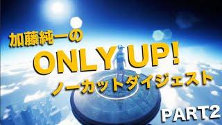 加藤純一のOnly Up! ノーカットダイジェスト PART2(完)【2023/06/17】