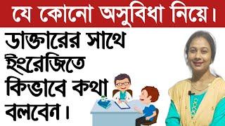 কিভাবে ডাক্তারদের সাথে ইংরেজিতে কথা বলবেন। How to speak in English with doctors. Spoken English.