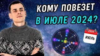 Индивидуальный прогноз на июль для каждой даты рождения! Прогноз на июль по матрице судьбы