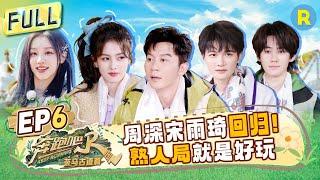 Keep Running Special Season EP6: Yuqi and Zhou Shen are back! Embarking on a joyful journey!