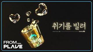 [From. PLAVE] 예준 - 취기를 빌려 (원곡 : 산들)｜#플레이브 #PLAVE