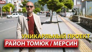 Недвижимость в Мерсине от застройшика / Квартира в Турции / Мерсин 2022