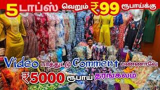 5 டாப்ஸ் ₹99 ரூபாய்க்கு | Erode Tops Wholesale Market | Erode Kurtis Wholesale Market