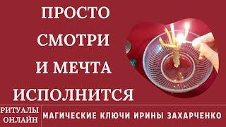 ПРОСТО СМОТРИ И ТВОЯ МЕЧТА ИСПОЛНИТСЯ.