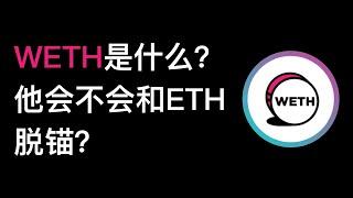 No46. WETH（包装ETH）是什么？它会和ETH脱锚吗？