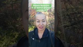 #Марина #Мелихова ДА Я #ПАЦИФИСТ И #ГОРЖУСЬ ЭТИМ #АНТИ #ВОЙНЫ #АГРЕССИЯ #НАСИЛИЕ